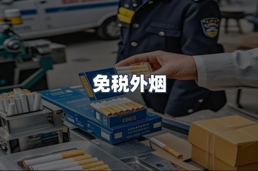 免税香烟